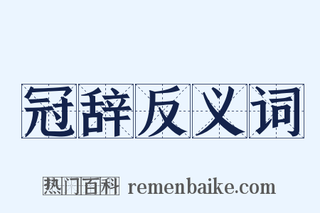 冠辞反义词是什么意思的图片